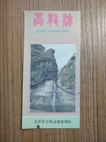 北京密云黑龙潭（门票/入场券）（按图发货）