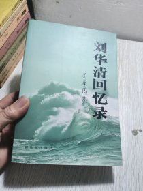 刘华清回忆录