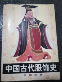 中国古代服饰史（实拍图）