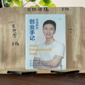 肖逸群的创业手记（90后创业新星、私域专家肖逸群，十余年创业故事、心得、方法！随书赠20万字“创业全套宝典”，帮你少走弯路）