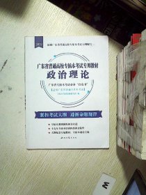 2022广东省普通高校专插本考试专用教材 政治理论