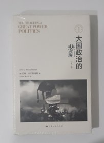 大国政治的悲剧