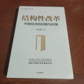 结构性改革中国经济的问题与对策（黄奇帆著）