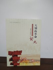 大别山革命简史