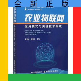 農業(yè)物聯(lián)網(wǎng)應用模式與關鍵技術集成