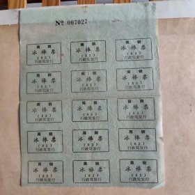 冰棒票 ： 南钢1983年冰棒票（绿15张）