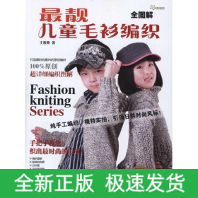 全圖解最靚兒童毛衫編織