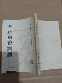 考正白香词谱
