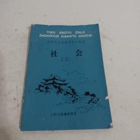 义务教育初级中学乡土教材 社会