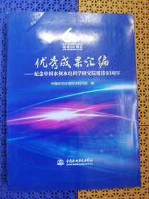 优秀成果汇编：纪念中国水利水电科学研究院组建60周年