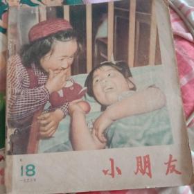 小朋友（半月刊）1956年18，19期合售。少年儿童出版社