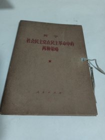 列宁社会民主党在革命中的两种策略【两册全】