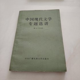 中国现代文学专题选讲