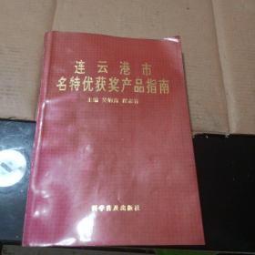 连云港市名特优获奖产品指南（一版一印）