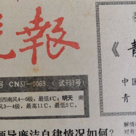 青岛晚报试刊1号、2号和创刊号，三份合售