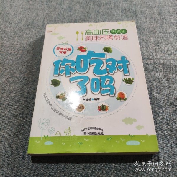 你吃对了吗：高血压患者的美味药膳食谱