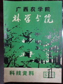 广西农学院林学分院科技资料 1980年1月 按图发货！严者勿拍！