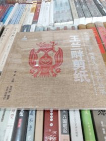中国民间剪纸传承大师系列丛书：王兰畔剪纸