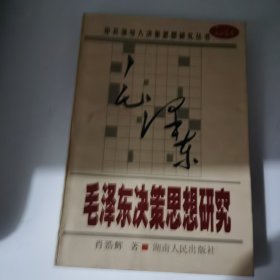毛泽东决策思想研究1999一版一印3000册