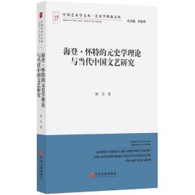 中国艺术学文库·艺术学理论文丛：海登·怀特的元史学理论与当代中国文艺研究