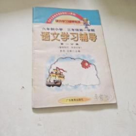 语文学习辅导:人教版.三年级第一学期.第一分册.基础知识 阅读训练