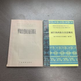 國(guó)家民委民族問(wèn)題五種叢書之一 中國(guó)少數(shù)民族自治地方概況叢書:麗江納西族自治縣概況，羅城仫佬族自治縣概況 2冊(cè)合售