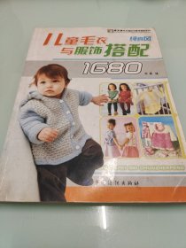 手工坊·毛衣编织与服饰搭配系列：儿童毛衣与服饰搭配1680纯真风