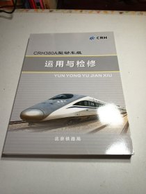 CRH380A型动车组 运用与检修