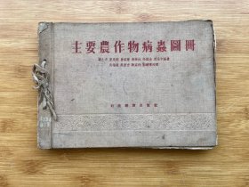 主要农作物病虫图册