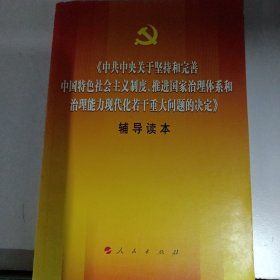 中共中央关于坚持和完善中国特色社会主义制度、推进国家治理体系和治理能力现代化若干重大问题的决定（辅导读本）