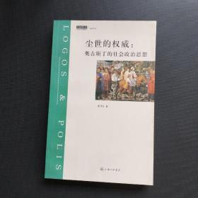 尘世的权威：奥古斯丁的社会政治思想