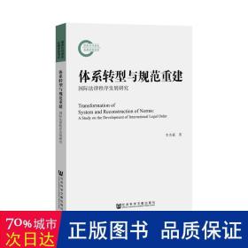 体系转型与规范重建:国际法律秩序发展研究 法学理论 李杰豪 新华正版