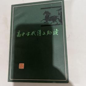 高中古代诗文助读