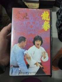 电影录像带《龙拳》，成龙主演，有外包装盒，没有设备试看，不保证没有瑕疵，只保证里外一致，关于版本，买家自鉴，二手录像带，拒绝到手刀，公主病请绕行（（注意，录像带的可复制性，不接受任何形式的到手杀价，发货前有问题可沟通，发货后不支持退换））