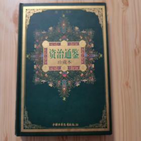 资治通鉴 珍藏本