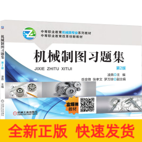 机械制图习题集 第2版