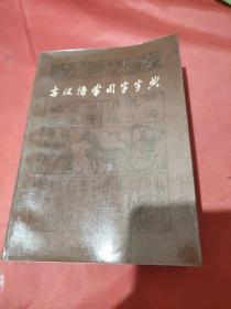 古汉语常用字字典(1979版)
