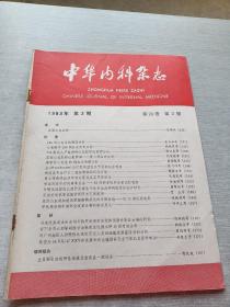 中华内科杂志1983  3