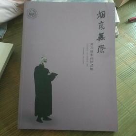 烟岚无际 : 黄宾虹书画精品展