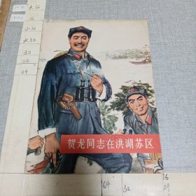 贺龙同志在洪湖苏区（封面）