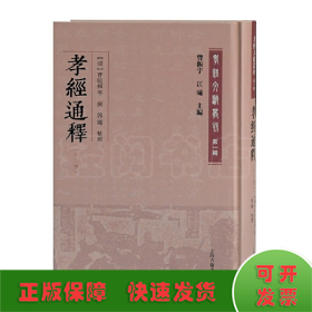 孝经通释(外三种)(孝经文献丛刊（第一辑）)