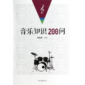 音乐知识200问 河南文艺出版社 李保英 著作 音乐理论