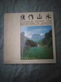 焦作山水［大12开软精装全彩图 ］