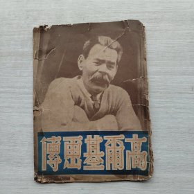 现货：《纪念高尔基逝世十周年-高尔基画传》中苏文化协会丛书之一