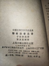 聊斋故事选译