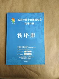 《北京市第十五届运动会足球比赛》秩序册