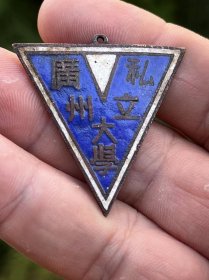 私立广州大学校徽一枚