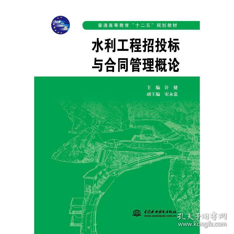 水利工程招投标与合同管理概论/许健/普通高等教育十二五规划教材 大中专理科水利电力 主编 许健 副主编 宋永嘉