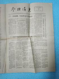 参考消息 1972年8月30日