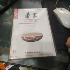 萧罡说陶瓷